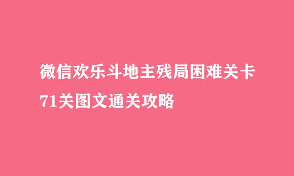 微信欢乐斗地主残局困难关卡71关图文通关攻略