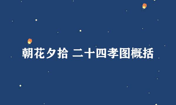 朝花夕拾 二十四孝图概括