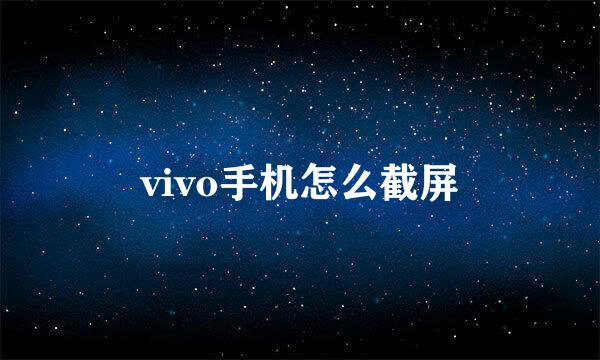 vivo手机怎么截屏