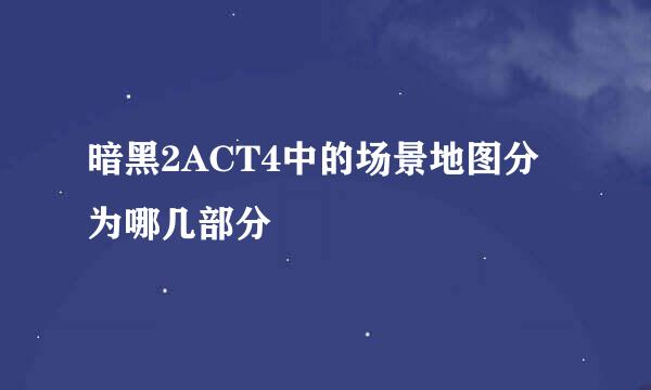 暗黑2ACT4中的场景地图分为哪几部分