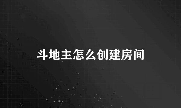 斗地主怎么创建房间