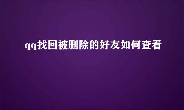 qq找回被删除的好友如何查看