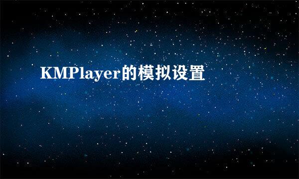 KMPlayer的模拟设置