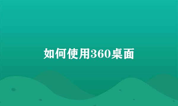 如何使用360桌面