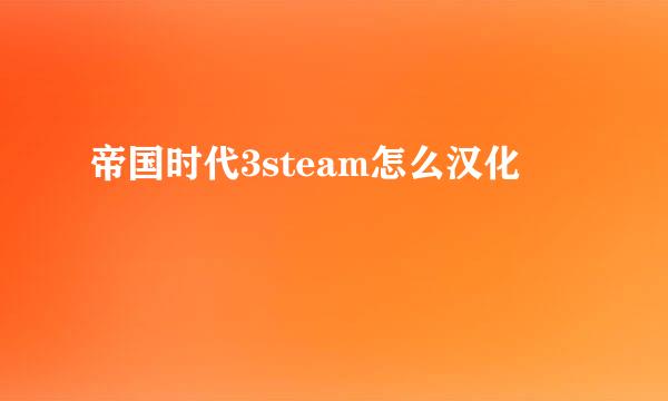 帝国时代3steam怎么汉化