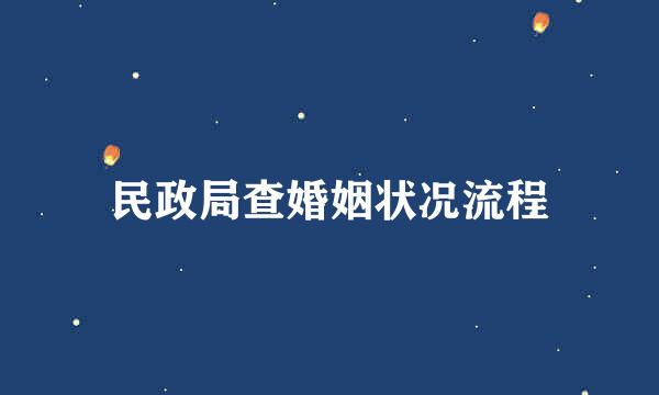 民政局查婚姻状况流程