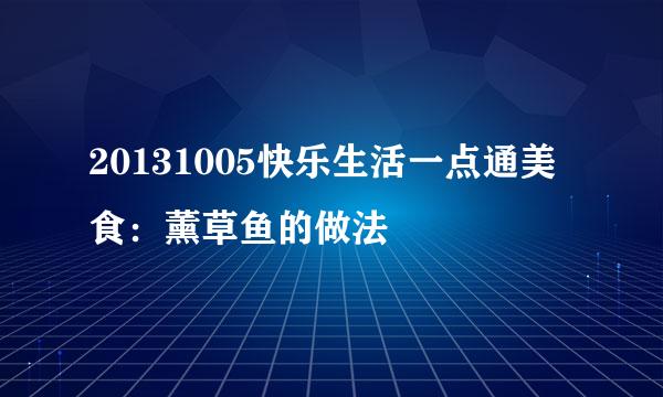 20131005快乐生活一点通美食：薰草鱼的做法