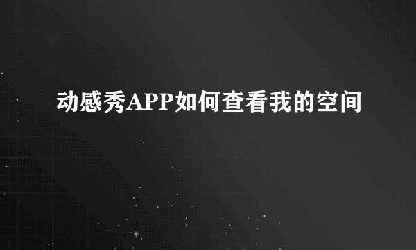 动感秀APP如何查看我的空间