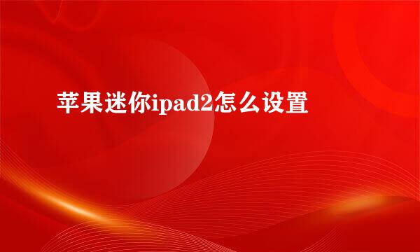 苹果迷你ipad2怎么设置