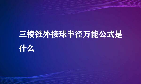 三棱锥外接球半径万能公式是什么