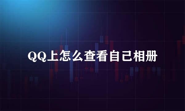 QQ上怎么查看自己相册