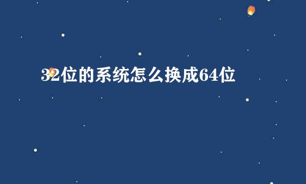 32位的系统怎么换成64位