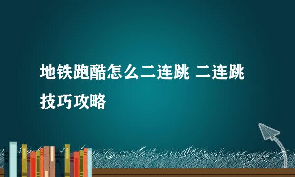 地铁跑酷怎么二连跳 二连跳技巧攻略