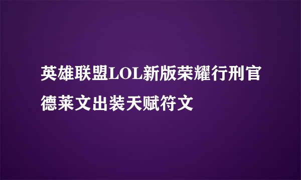 英雄联盟LOL新版荣耀行刑官德莱文出装天赋符文