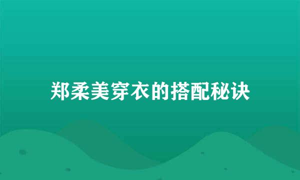 郑柔美穿衣的搭配秘诀