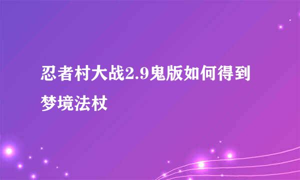 忍者村大战2.9鬼版如何得到梦境法杖