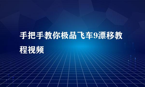 手把手教你极品飞车9漂移教程视频