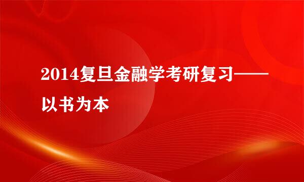 2014复旦金融学考研复习——以书为本