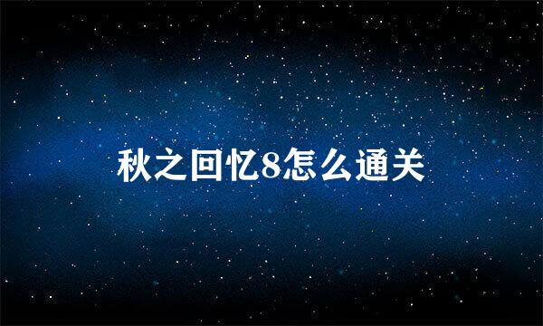 秋之回忆8怎么通关