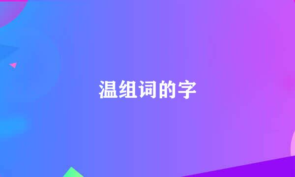 温组词的字