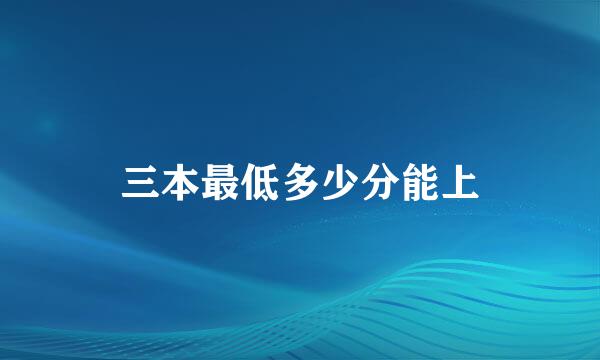 三本最低多少分能上