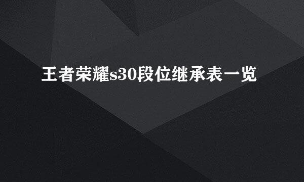 王者荣耀s30段位继承表一览