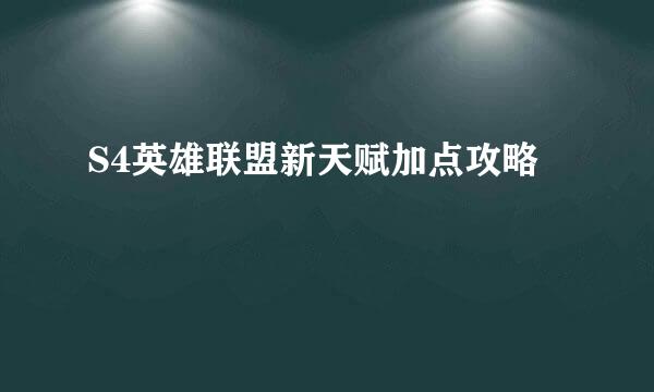 S4英雄联盟新天赋加点攻略