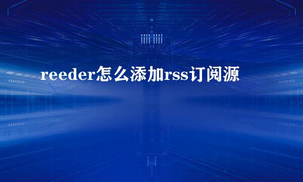 reeder怎么添加rss订阅源