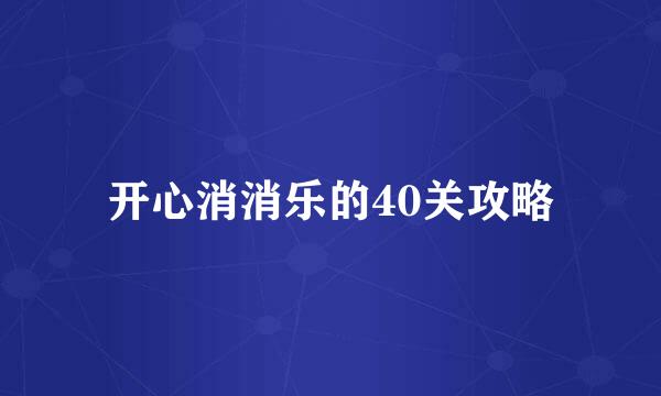 开心消消乐的40关攻略