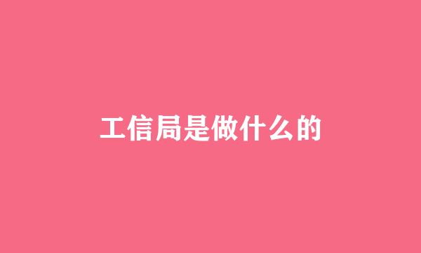 工信局是做什么的