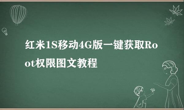 红米1S移动4G版一键获取Root权限图文教程