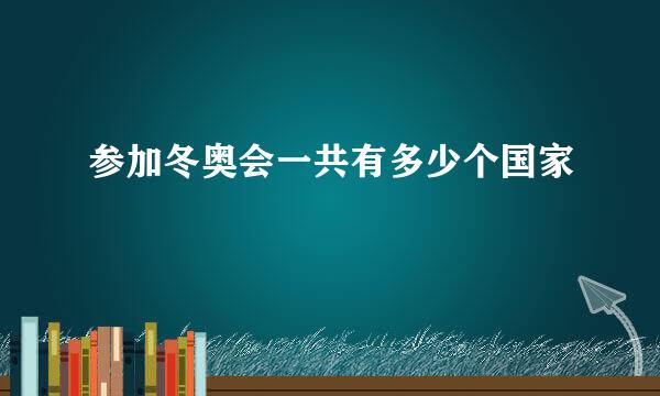 参加冬奥会一共有多少个国家