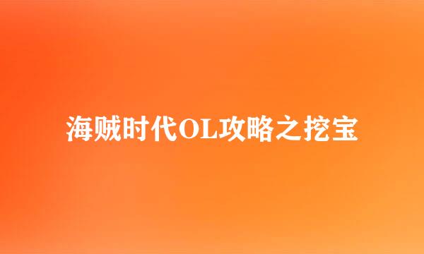 海贼时代OL攻略之挖宝