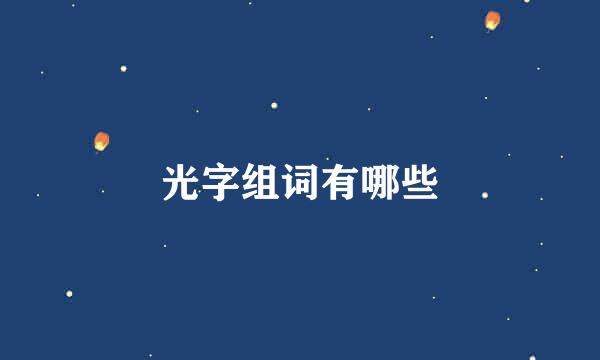 光字组词有哪些