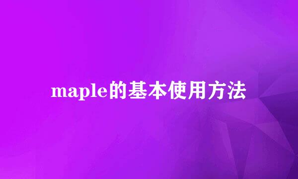 maple的基本使用方法