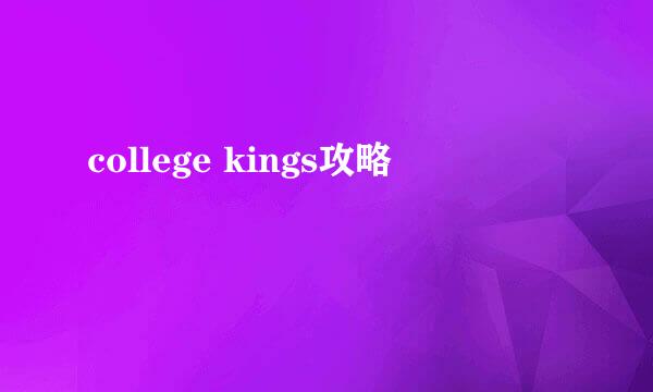 college kings攻略