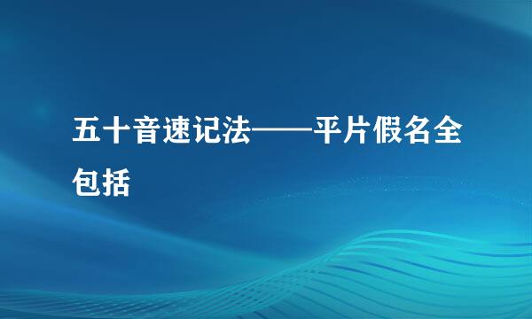 五十音速记法——平片假名全包括