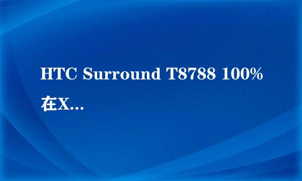 HTC Surround T8788 100%在XP下部署WP7软件教程