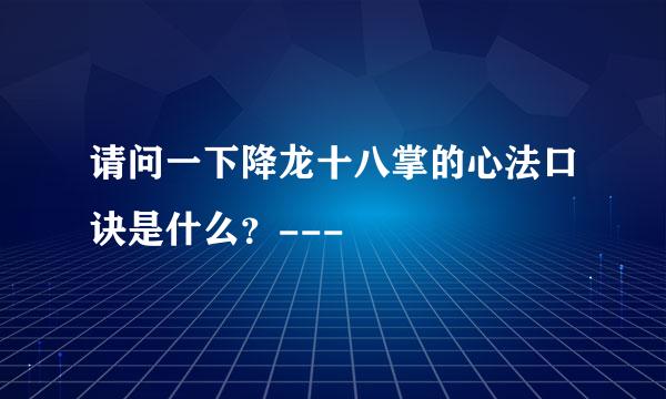 请问一下降龙十八掌的心法口诀是什么？---