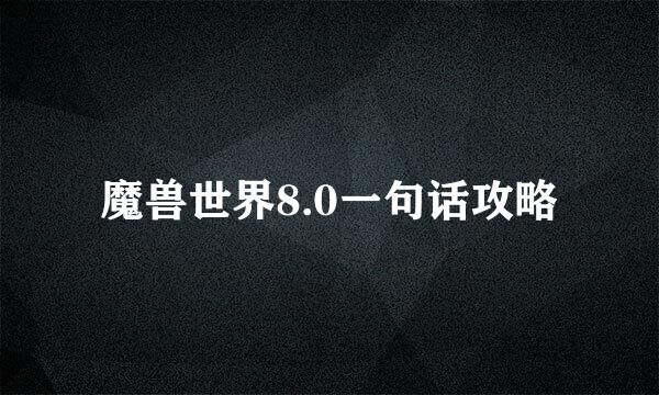 魔兽世界8.0一句话攻略