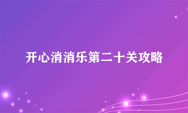 开心消消乐第二十关攻略