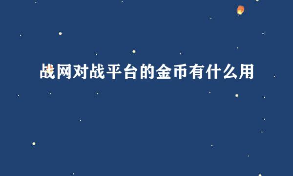 战网对战平台的金币有什么用