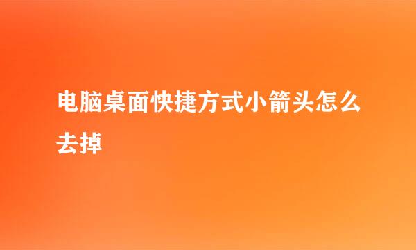 电脑桌面快捷方式小箭头怎么去掉