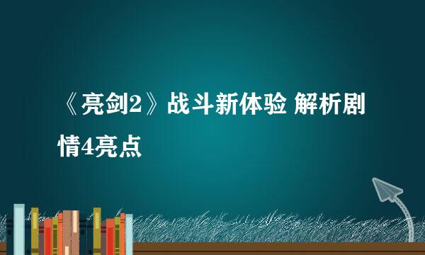 《亮剑2》战斗新体验 解析剧情4亮点