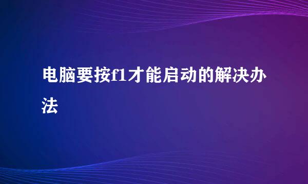 电脑要按f1才能启动的解决办法