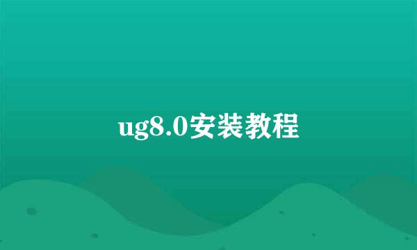 ug8.0安装教程