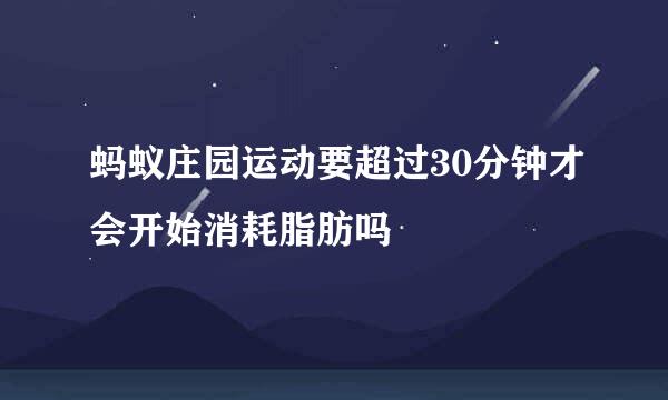 蚂蚁庄园运动要超过30分钟才会开始消耗脂肪吗