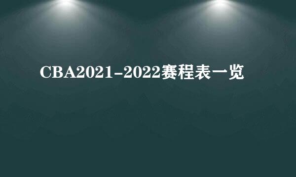 CBA2021-2022赛程表一览