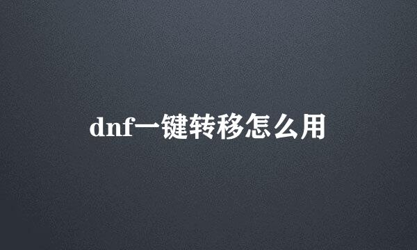 dnf一键转移怎么用