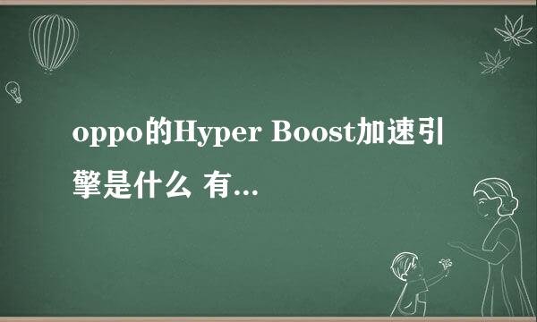 oppo的Hyper Boost加速引擎是什么 有什么作用